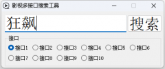 影视多接口搜索工具易语言源码