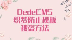 DedeCMS织梦防止模板被盗方法