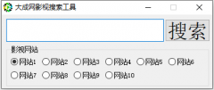 大成网影视搜索工具