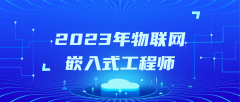 2023年物联网嵌入式工程师