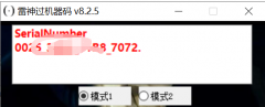 雷神机器码修改工具 v8.2.5