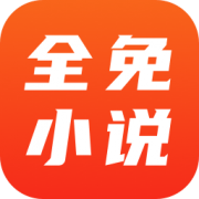 Android 全免小说 v1.9.0去广告精简版