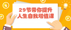 29节带你提升人生自我增值课