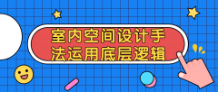 室内空间设计手法运用底层逻辑