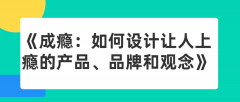 《成瘾：如何设计让人上瘾的产品、品牌和观念