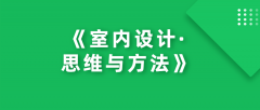 《室内设计·思维与方法》