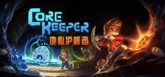 Core Keeper 地心护核者 v0.7.3.2中文版