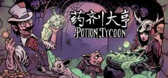 Potion Tycoon 药剂大亨 v0.15.6中文支持者版