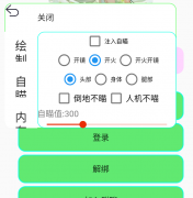 香肠派对·白忆绘制自瞄内存多功能辅助 v1.0