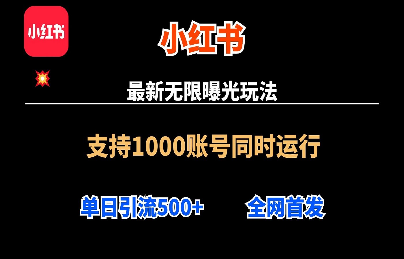 小红书全自动评论采集工具，一天曝光引流500+精