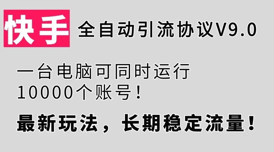 【全网首发】快手全自动引流协议！一台电脑同