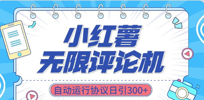 最新小红书采集无限评论 关注点赞私信机！