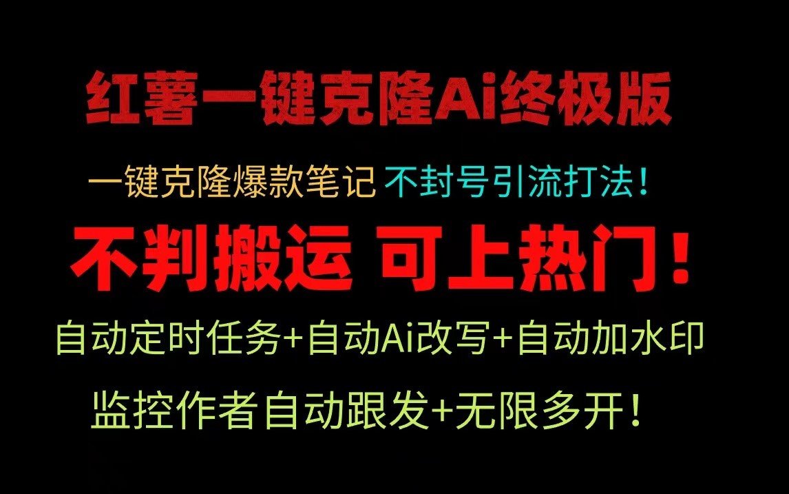 【全网首发】红薯一键克隆AI终极版！自动定时任