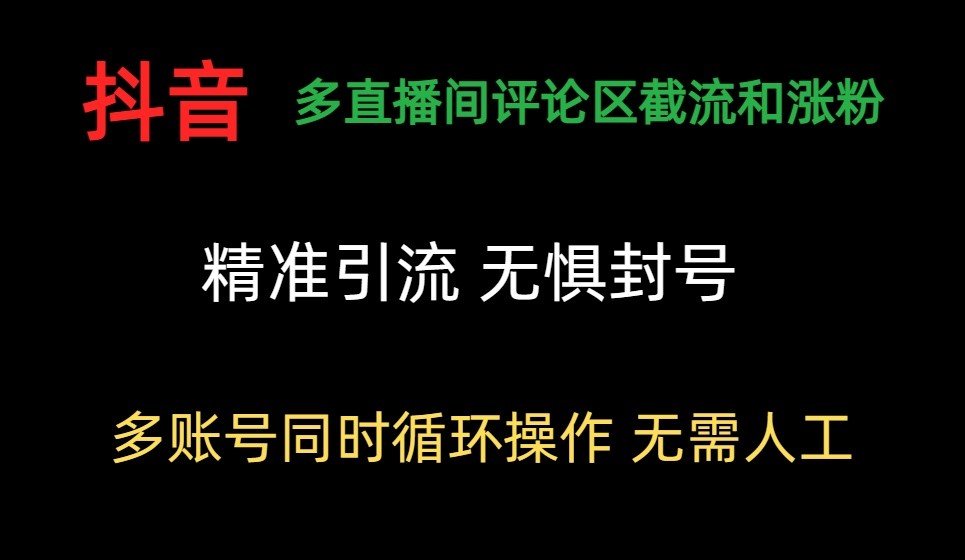 【全新引流黑科技】抖音多直播间评论区截流和