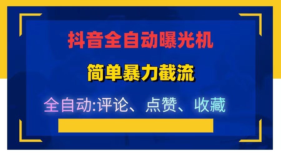 抖音点赞收藏评论机，日引流500+，暴力引流  价