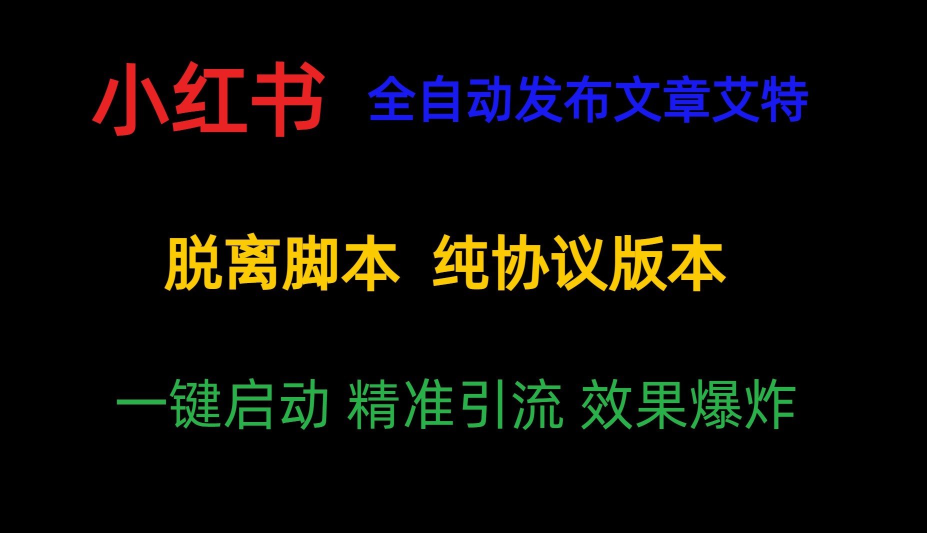 【2024首发引流黑科技】小红书发布文章艾特，全