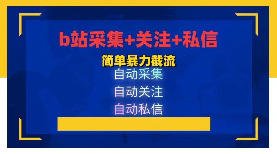 b站采集+关注+私信  日引流800+