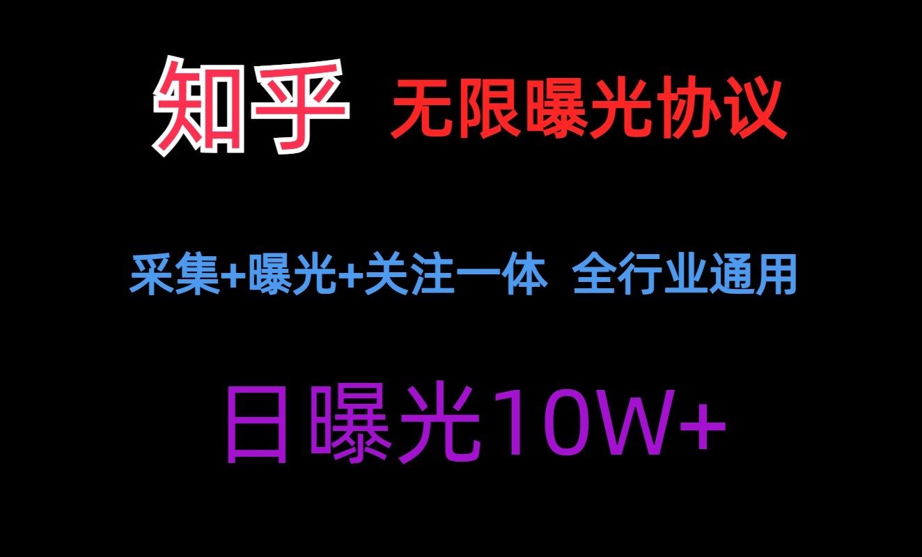 【2024首发引流黑科技】知乎无限曝光协议，采集