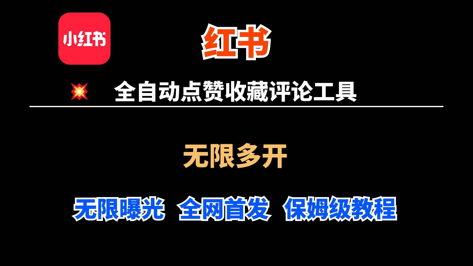 小红书文章点赞收藏评论，全网首发，无限多开