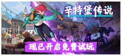 辛特堡传说 v2024.07.18豪华中文版