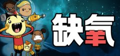 Oxygen Not Included 缺氧 vU52-622222豪华中文版