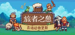 Travellers Rest 旅者之憩 v0.6.5.2中文版