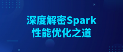 深度解密Spark性能优化之道