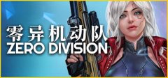 Zero Division 零异机动队 v1.01L中文版