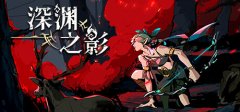 Shadow of the Depth 深渊之影 v0.9.6.1中文版